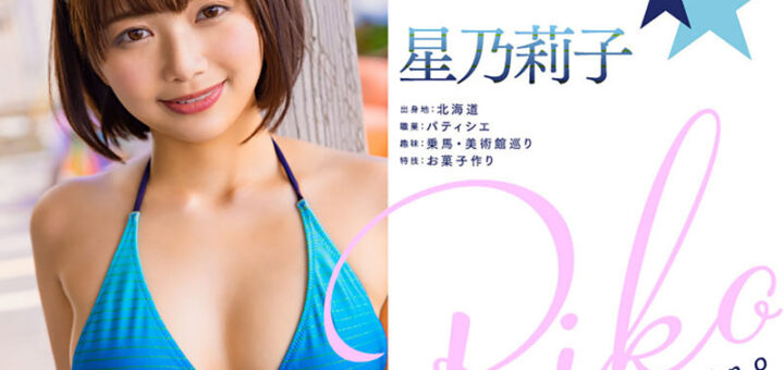 星乃莉子