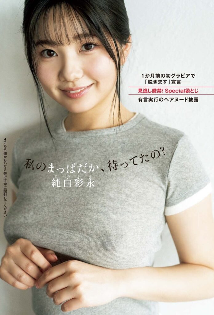 純白彩永グラビアAV