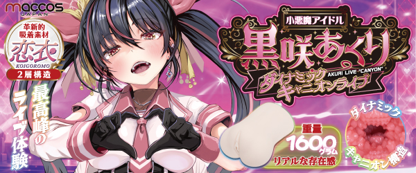 小悪魔アイドル黒咲あくり
