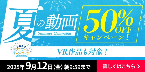 FANZA 夏の動画キャンペーンはお得！